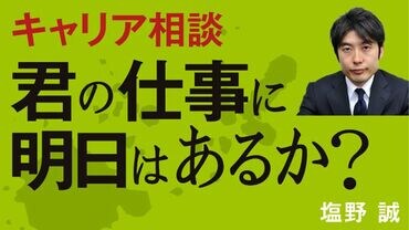 キャリア相談：君の仕事に明日はあるか？