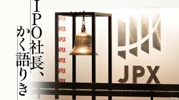 IPO社長､かく語りき