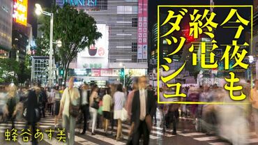 今夜も終電ダッシュ