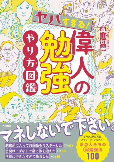 小学校を3カ月で辞めた｣エジソンの驚く勉強法 牧野富太郎や森毅ら偉人