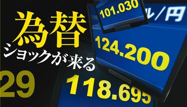 為替ディーラーは円相場の大荒れを予想する ドル円レートを左右する