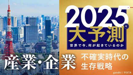 2025大予測｜産業・企業