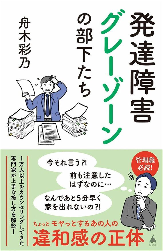 『発達障害グレーゾーンの部下たち』書影