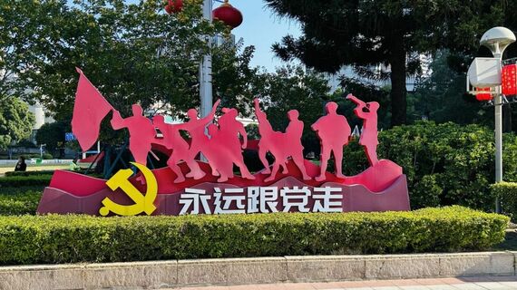 街のスローガン「永遠に党に従う」