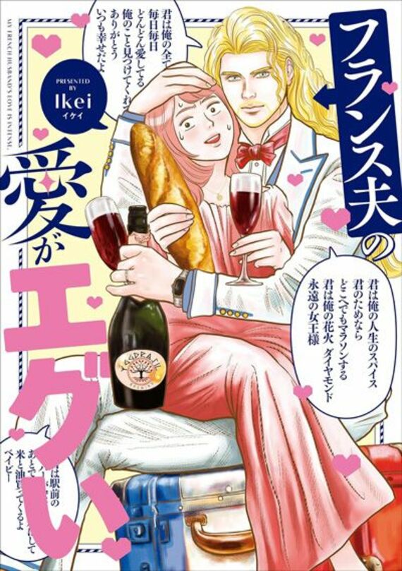 フランス夫の愛がエグい (はちみつコミックエッセイ)