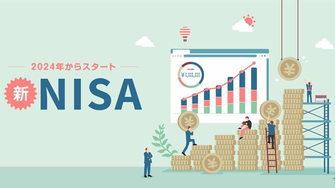 2024年に始まる新NISA｢円安時のベストな選択｣