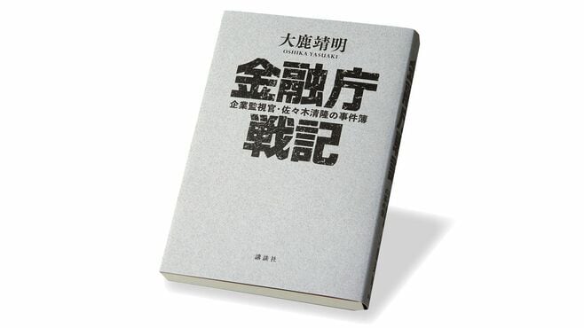 『金融庁戦記 企業監視官･佐々木清隆の事件簿』