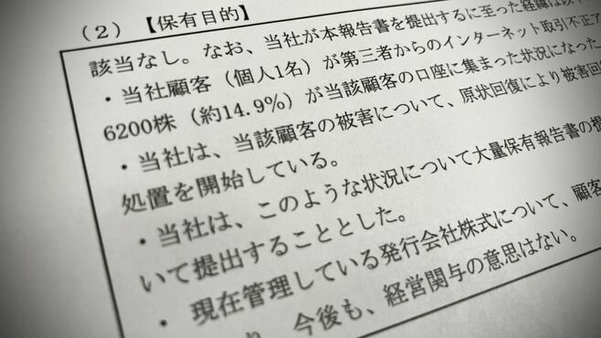 知らぬ間に｢大株主｣､証券口座乗っ取りで新展開