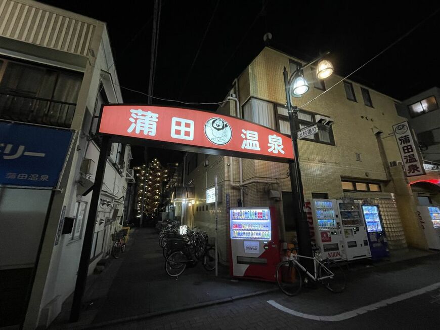 蒲田温泉 蒲田