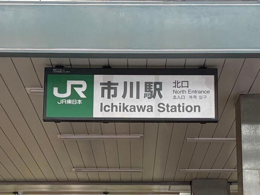 市川駅。都心から抜群のアクセスを誇り、地方出身者も多く住む。写真は駅看板（写真：筆者撮影）