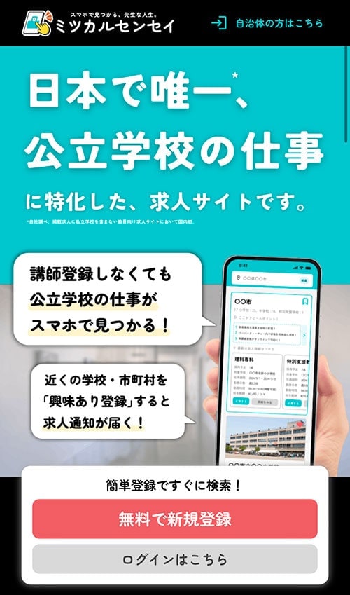 公立校に特化した講師求人サイト「ミツカルセンセイ」（写真：ウェブサイト「ミツカルセンセイ」より）