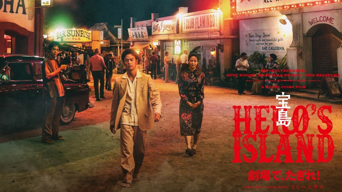 191分の長作｢宝島｣”観てよかった”と言えるワケ | 映画・音楽 | 東洋経済オンライン