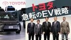 トヨタ 急転のEV戦略