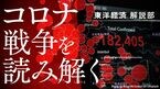 コロナ戦争を読み解く