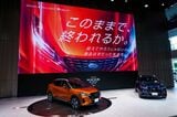 「キックス」の発表会では「このままで、終われるか。」のキャッチコピーが強調された（写真：日産自動車）