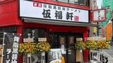 東京背脂黒醤油ラーメン 伍福軒