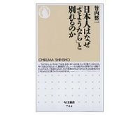 日本人はなぜ「さようなら」と別れるのか 竹内整一著