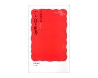 ことばと思考 今井むつみ著
