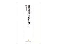 消費税が日本を救う 熊谷亮丸著 ~早期の財政健全化に消費増税が適切と判定