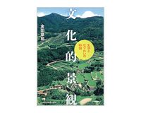 文化的景観　金田章裕著
