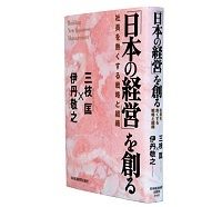「日本の経営」を創る　社員を熱くする戦略と組織　三枝匡／伊丹敬之著　～「論理性」と「熱き心」で新しい「日本流経営」を