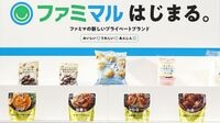 王者を追走するファミマ商品開発改革の本気度 マーケと開発が共同歩調で定番商品強化に道筋