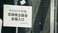 ゼネコンの株主総会に垣間見た｢謝罪の流儀｣ 無風の大林と紛糾の大成､明暗を分けた理由