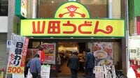 埼玉発｢山田うどん｣が熱烈に支持されるワケ 半世紀以上続く地元密着チェーンの哲学とは