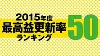 2015年度最高益更新率ランキング50 復活組や連続更新組を狙う!