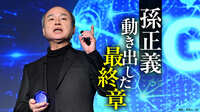 見えてきた孫正義の大戦略･･･ソフトバンクGが狙う｢AIインフラ王｣の座　半導体･データセンター･電力､そしてロボット。異次元投資は吉か凶か？
