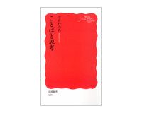 ことばと思考　今井むつみ著