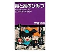 毒と薬のひみつ　齋藤勝裕著