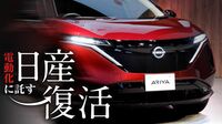 日産｢3期ぶり黒字化｣へ､真の復活に問われる覚悟 一度失墜したブランドは電動化で立て直せるか