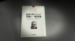 すべての経済学者を敵に回しても｢ケインズは間違っている｣と叫ぶ…最も深く投資家心理を把握した経済学者のはずなのに