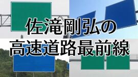 佐滝剛弘の高速道路最前線