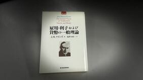 すべての経済学者を敵に回しても｢ケインズは間違っている｣と叫ぶ…最も深く投資家心理を把握した経済学者のはずなのに