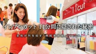 イレブンカット（11cut）11分間に隠された秘密  女性が列をなす「時短美容室」