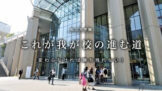 変わらなければ勝ち残れない 私立大学編
