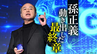 孫正義　動き出した最終章