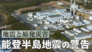 能登半島地震の警告 地震と原発災害