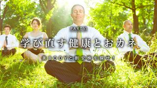 学び直す健康とおカネ PART VI 美BODYと割安株を探せ！