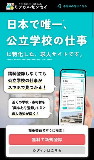 公立校に特化した講師求人サイト「ミツカルセンセイ」（写真：ウェブサイト「ミツカルセンセイ」より）