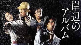 『岸辺のアルバム』イメージビジュアル