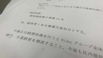 ニデック､｢永守イズム｣の看過できないひずみ