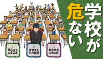 学校教師たちの“SOS”を受け止めろ！