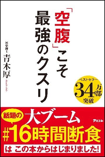 話題の 16時間断食 の一体なにがスゴイのか 健康 東洋経済オンライン 社会をよくする経済ニュース