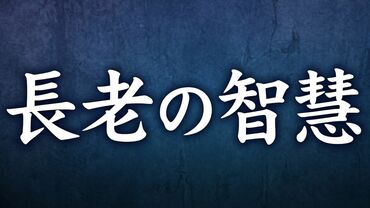 長老の智慧 