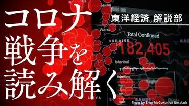 コロナ戦争を読み解く