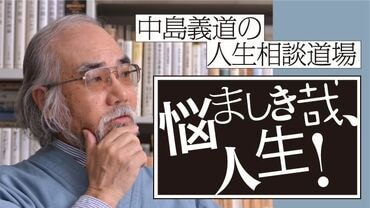 中島義道の人生相談道場”悩ましき哉、人生！”