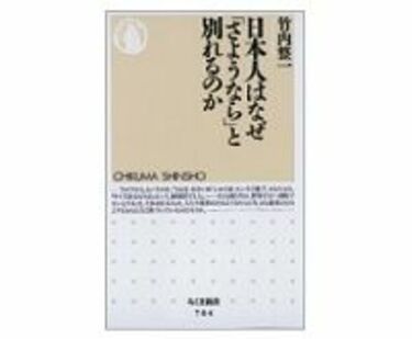 日本人はなぜ「さようなら」と別れるのか 竹内整一著 | 読書 | 東洋 ...